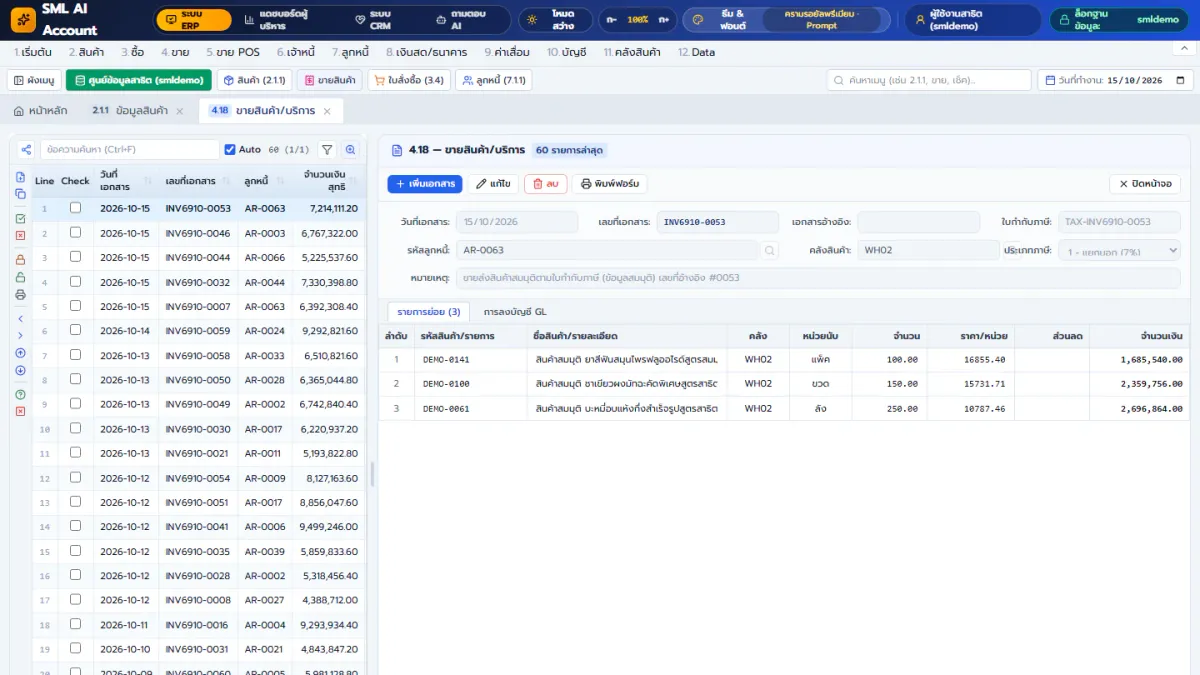 หน้าจอจริงเอกสารขายใน SML Ai Account & ERP บันทึกครั้งเดียว ระบบลงบัญชีอัตโนมัติตามหลักบัญชีคู่ เดบิตเท่าเครดิต