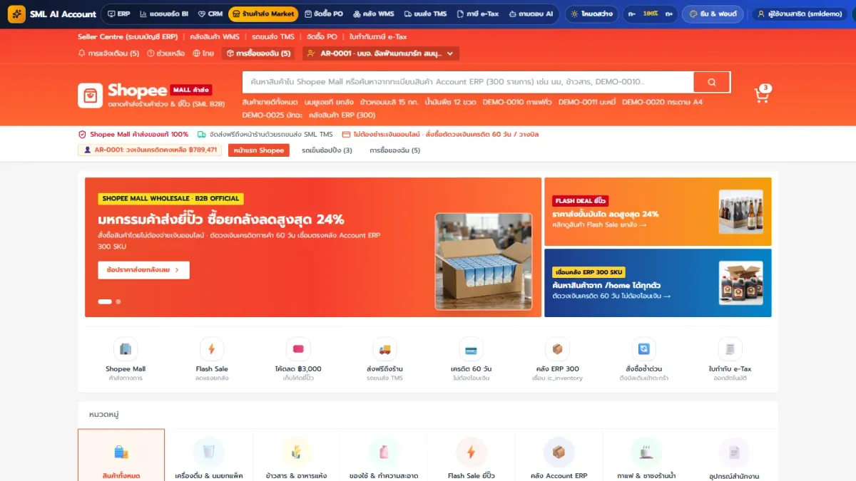 หน้าจอจริง SML Market B2B ร้านค้าส่งออนไลน์ ลูกค้าร้านค้าเลือกสินค้าและสั่งซื้อ ราคาขายส่งตามกลุ่มลูกค้า