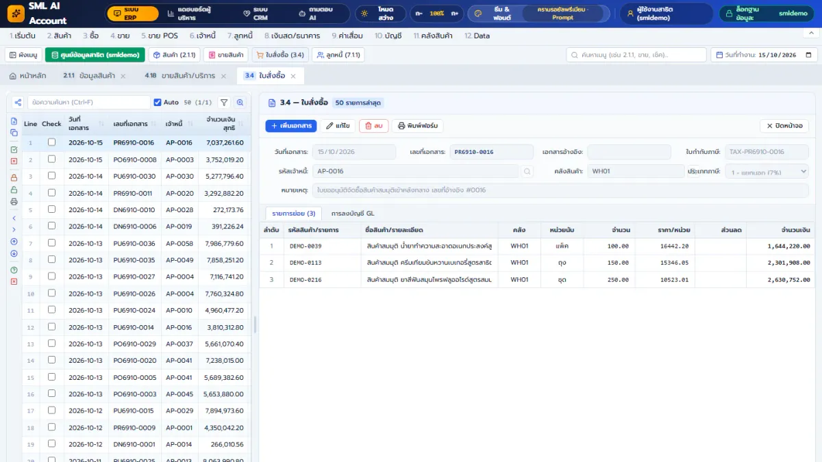 หน้าจอจริงใบสั่งซื้อใน SML Ai Account & ERP ยกเลิกเอกสารด้วยเอกสารยกเลิกแยกต่างหาก เก็บ Audit Trail ร่องรอยการตรวจสอบครบ