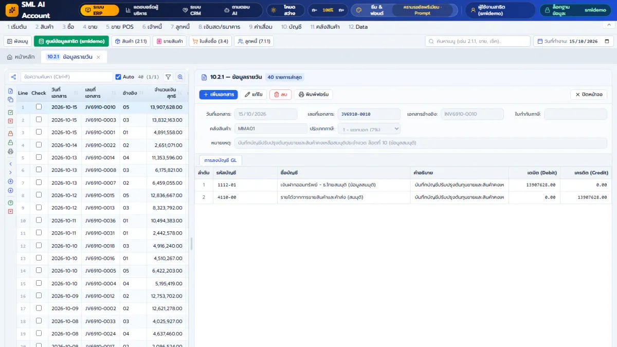 หน้าจอจริงสมุดรายวันทั่วไป (GL) ใน SML Ai Account & ERP โปรแกรมบัญชีแม่นยำ คำนวณเงินแบบทศนิยมตรงตัว ไม่มีเศษสตางค์ไม่ตรง