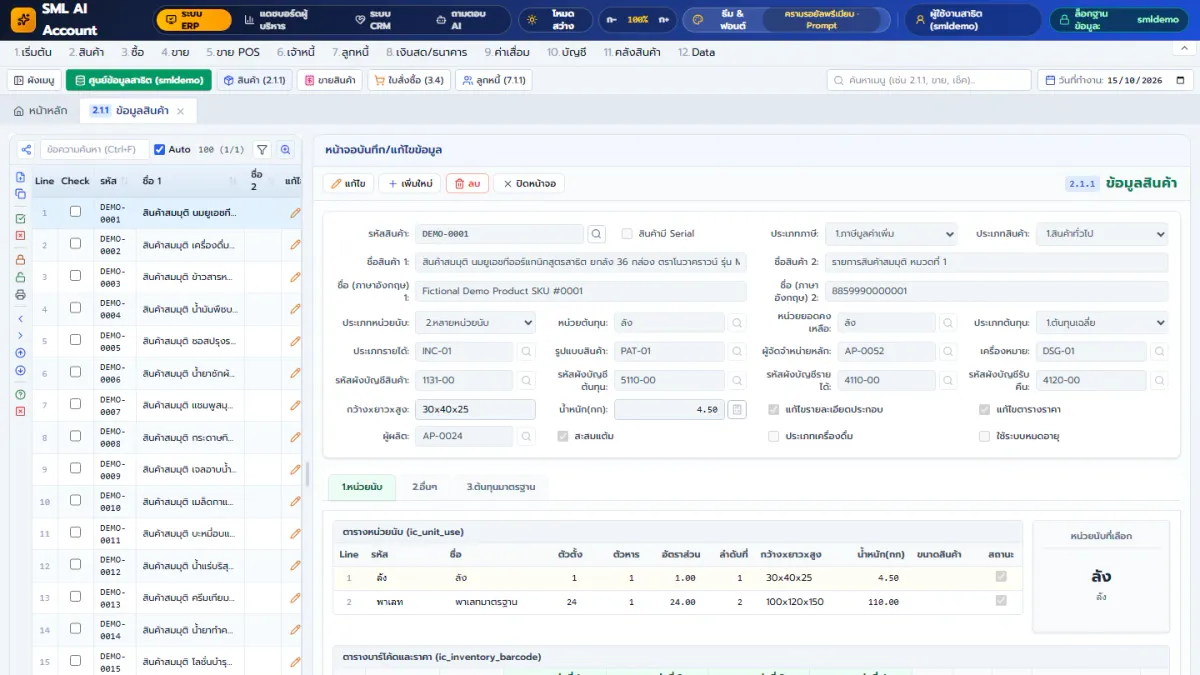 หน้าจอจริงข้อมูลสินค้าใน SML Ai Account & ERP สำหรับคำนวณต้นทุนถัวเฉลี่ยเคลื่อนที่ (Moving Average) และต้นทุนสินค้าคงเหลือ