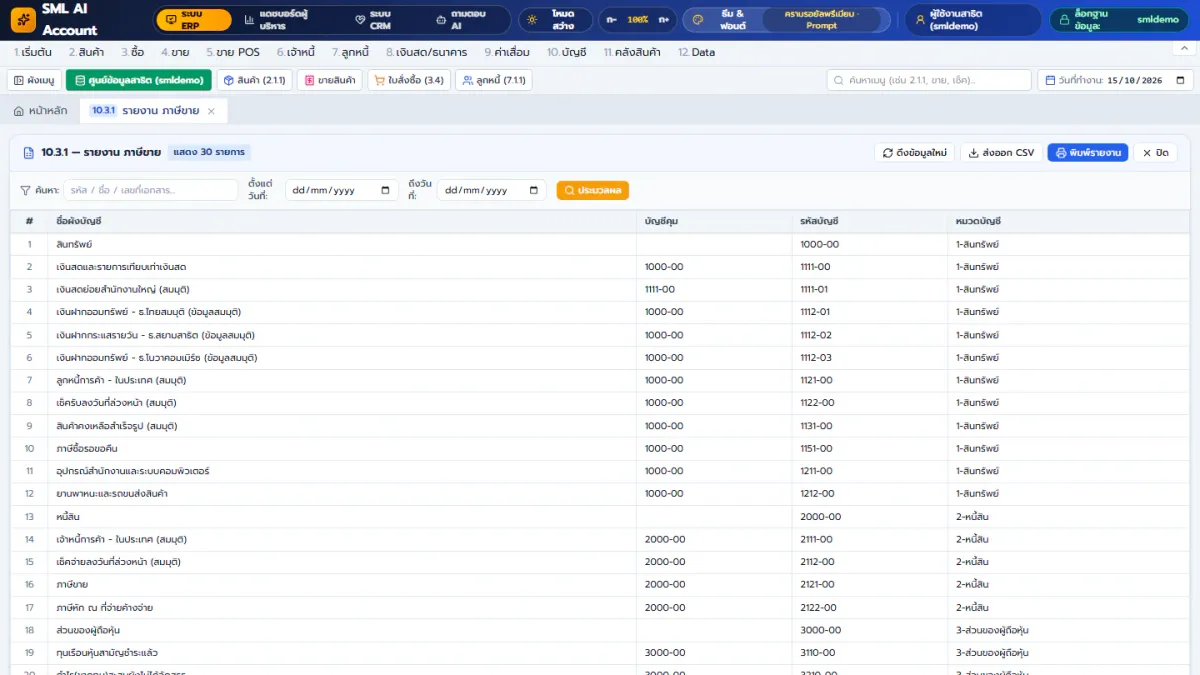 หน้าจอจริงรายงานภาษีของ SML Ai Account โปรแกรมบัญชี AI ที่ใช้งานผ่านเว็บเบราว์เซอร์