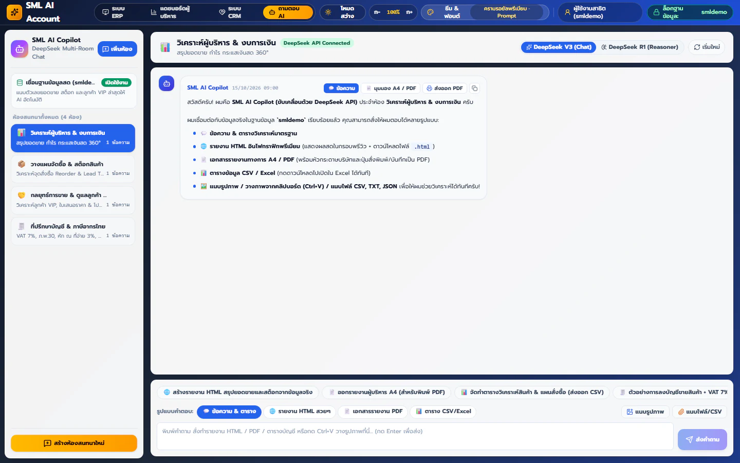 ห้องสนทนา AI Copilot & เชื่อมต่อ AI ผ่าน MCP (Model Context Protocol) - ตัวอย่างหน้าจอ SML Ai Account Web App