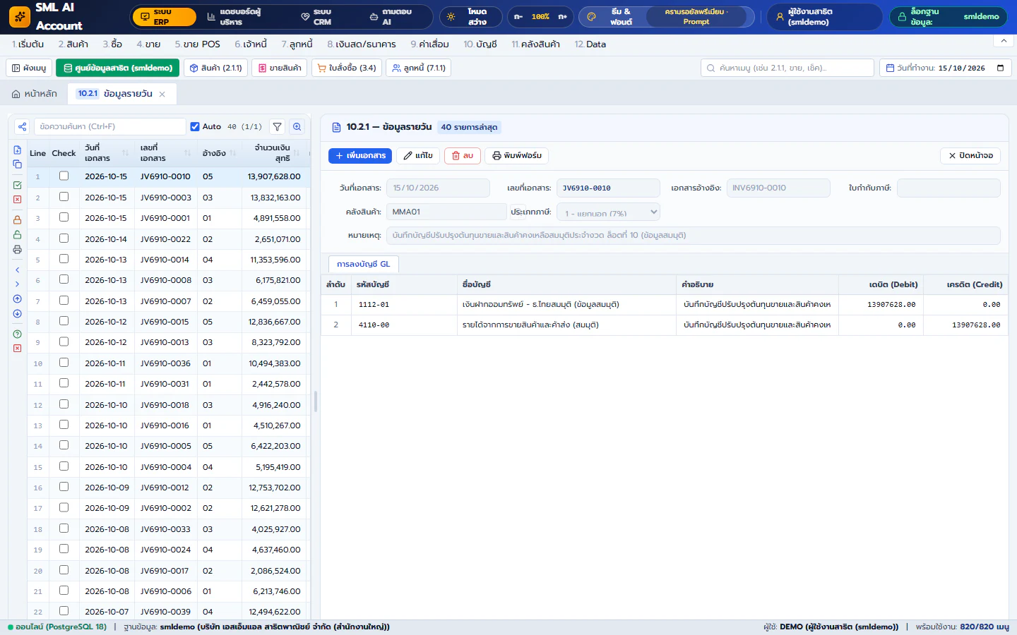 หน้าจอบันทึกบัญชีรายวัน & แยกประเภท GL (Double-Entry Journal) - ตัวอย่างหน้าจอ SML Ai Account Web App