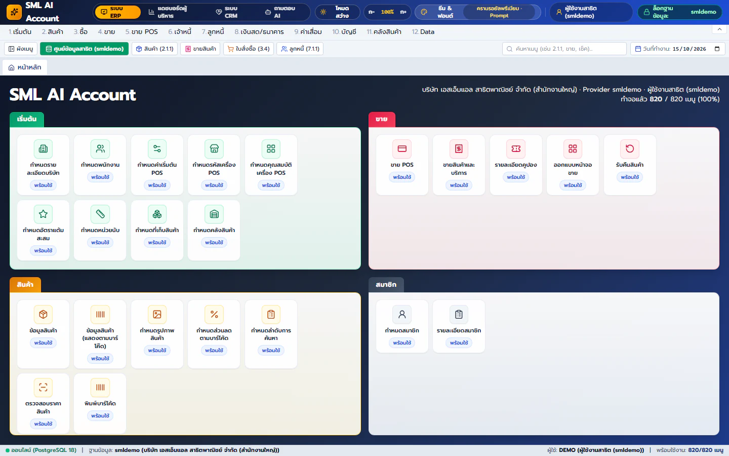 หน้าจอจริง SML Ai Account Web App ระบบบัญชี POS ERP ครบ 820 เมนู รองรับทุกอุปกรณ์