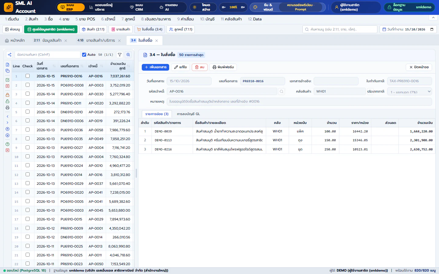 หน้าจอใบสั่งซื้อสินค้า (Purchase Order Management) - ตัวอย่างหน้าจอ SML Ai Account Web App