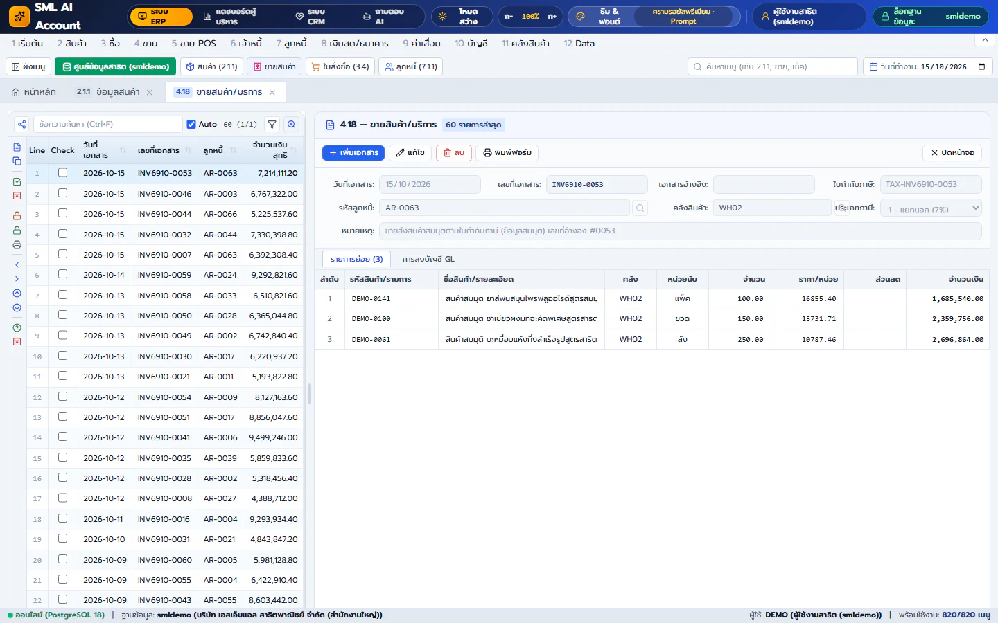 หน้าจอขายสินค้าและบริการ / ใบกำกับภาษี (Sales Invoice) - ตัวอย่างหน้าจอ SML Ai Account Web App